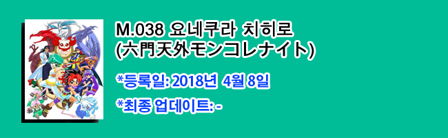 M 038 요네쿠라 치히로 よねくらちひろ 米倉千尋 육문천외 몬코레 나이트 六門天外モンコレナイト Just Fly Away Kida 193 네이버 블로그