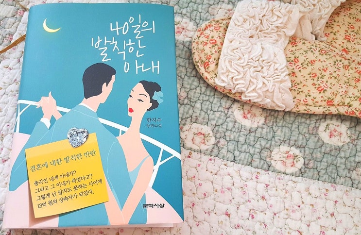  한지수『40일의 발칙한 아내』