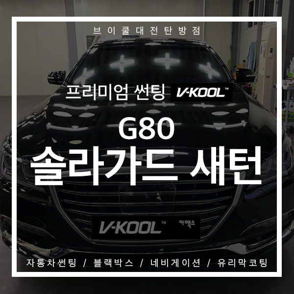  대전 브이쿨 솔라가드 새턴 제네시스G80 시공후기