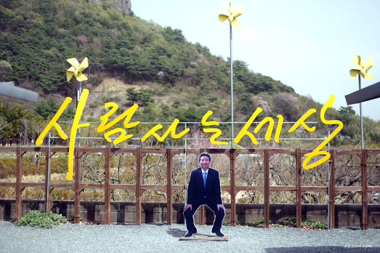 김해 봉하마을 '사람사는 세상'