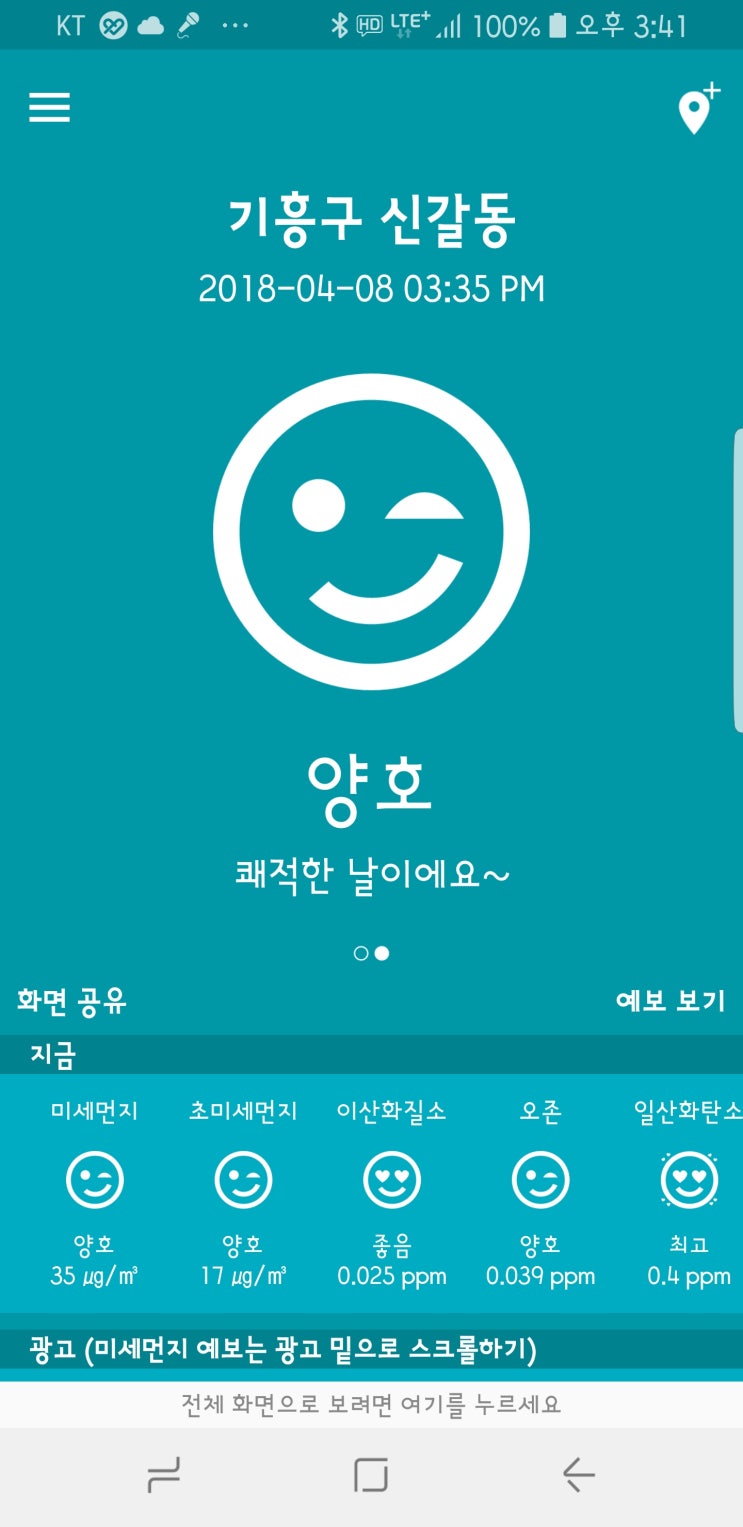 오늘 미세먼지는 얼마? ... 미세미세 어플 소개