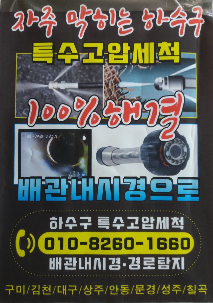  뚫어도 금방 막히는 구미 선산 하수구 배관 고압 세척