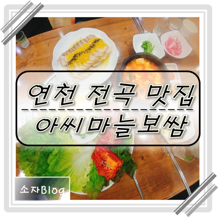  연천 전곡 맛집 아씨보쌈 돈통마늘보쌈