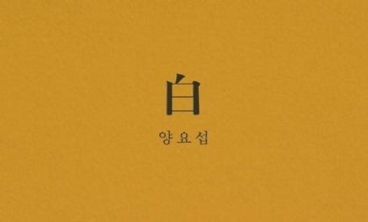 [할랕] 양요섭 : 白 (백) 미니 2집 앨범 A버전, B버전