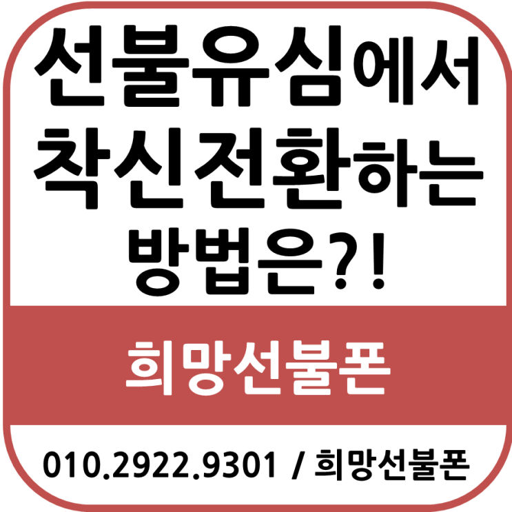 선불유심에서 착신전환하는 방법은?!