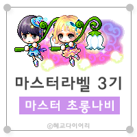  [캐시] 메이플스토리 마스터라벨(마라벨) 3기 : 마스터 초롱나비