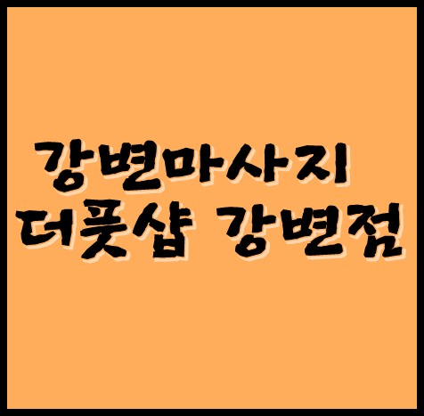 강변마사지 잘하는 곳 더풋샵 강변점에서 개운해요