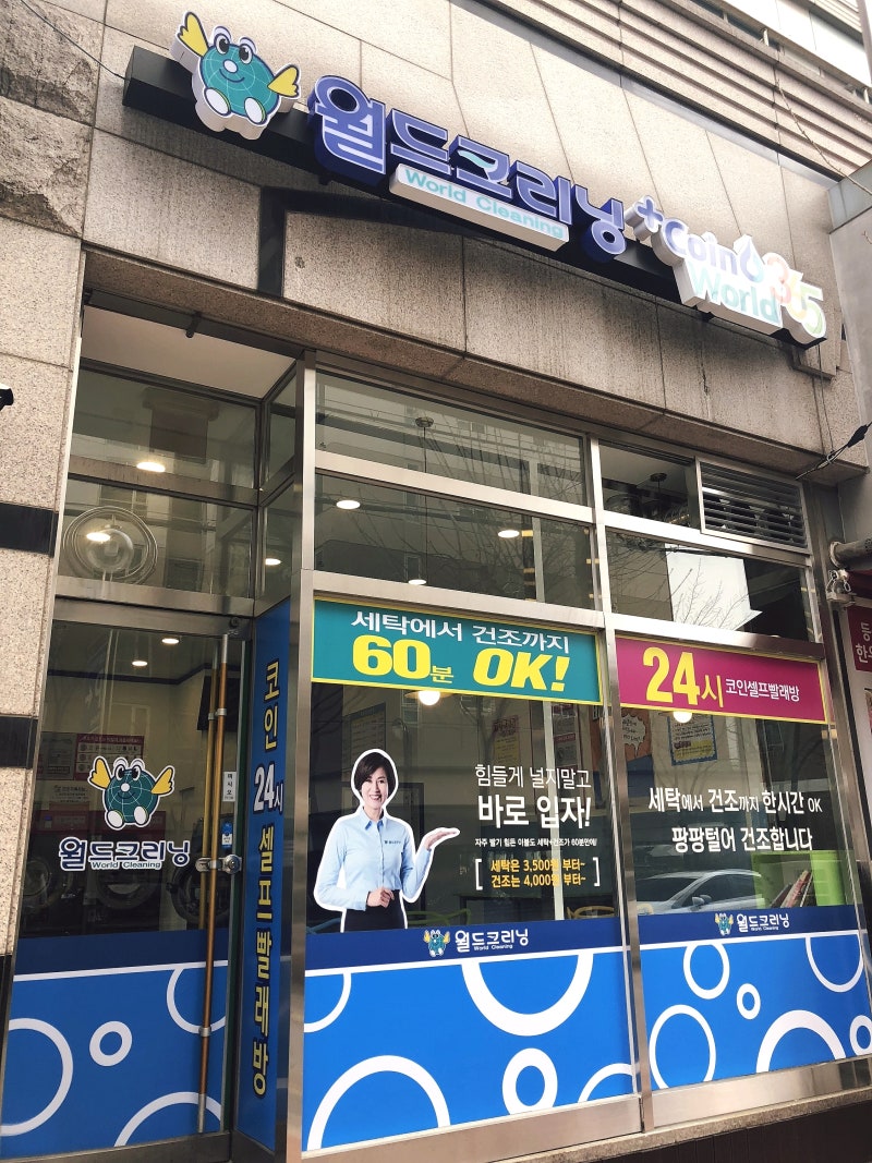 문래동 코인세탁 셀프빨래방 월드코인365 : 네이버 블로그