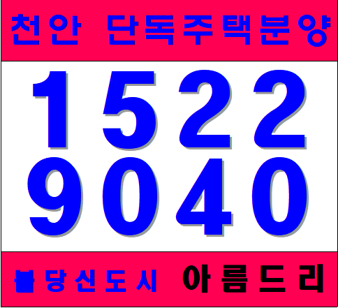  천안 단독주택 불당신도시 아름드리