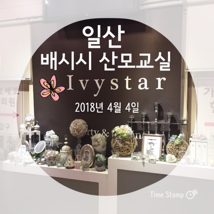  4월4일배시시 산모교실 후기