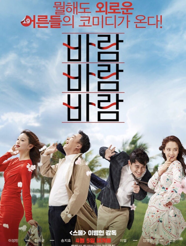 영화 바람바람바람 본 후기-스포조금