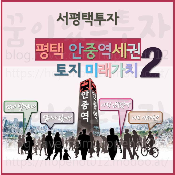 평택투자, 안중역세권 토지 미래가치 2 (다른 역세권사례, 병점 역세권) 평택투자, 안중역세권 토지 미래가치 2 (다른 역세권사례, 병점 역세권)