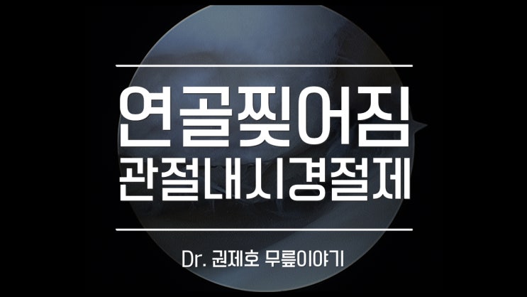  무릎연골찢어짐 tear 관절경으로 근본적인 원인 제거