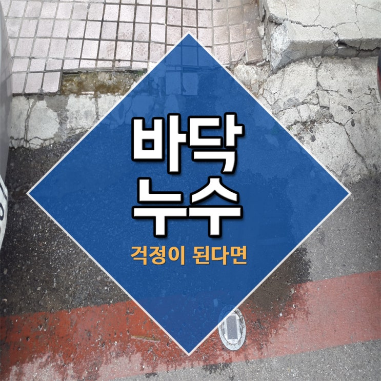  바닥누수 걱정이된다면