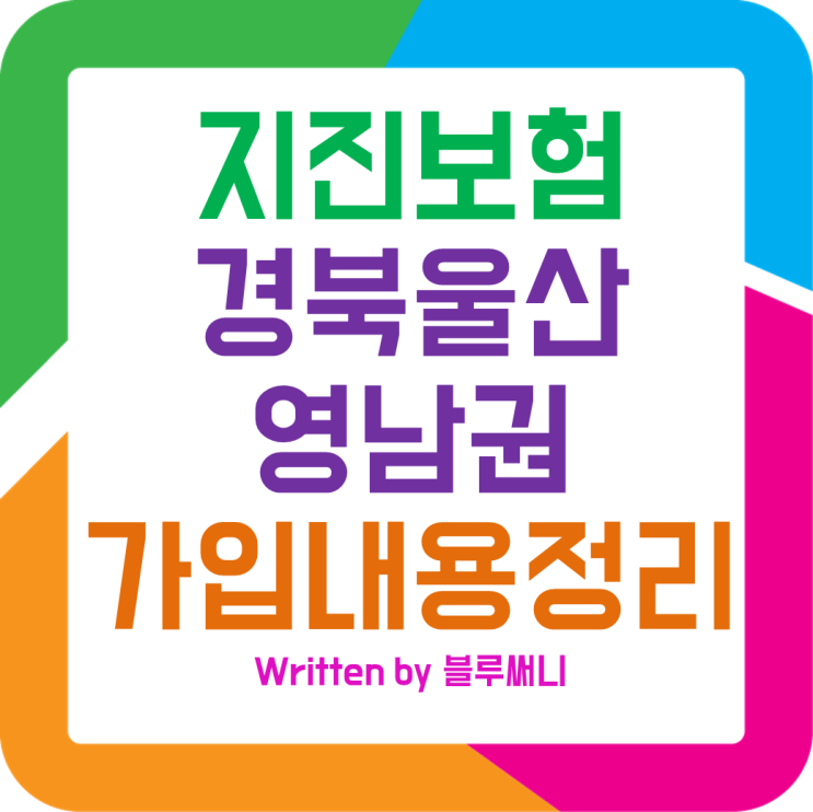  지진보험 경북 울산 영남권 가입내용 정리