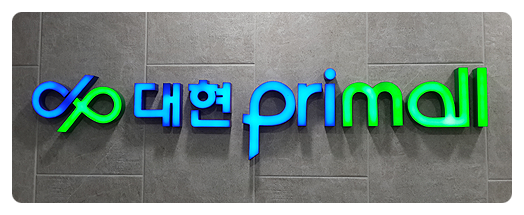  마산 합성동 지하상가 대현프리몰 1구좌 임대 1천/40만원 권리금 없음