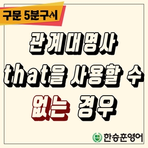 [구문5분구이] 관계대명사 that을 사용할 수 없는 경우 (한승훈영어)