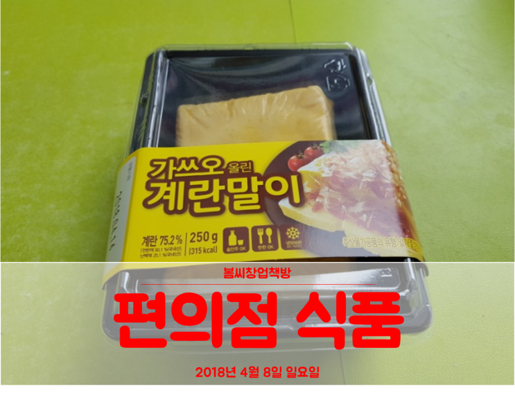  HMR 가쓰오 올린 계란말이 가정간편식 편의점 탐방기