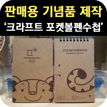  판매용 크라프트 수첩 기념품 제작_판촉의 신