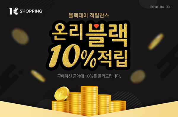  K쇼핑, 블랙데이맞이 블랙품목 최대 77% 할인, 10% 적립