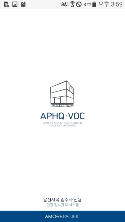  [모바일앱] 아모레퍼시픽 입주자 전용 VOC 모바일앱 구축