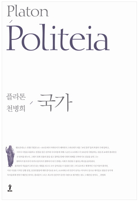  국가 / 플라톤 (천병희 역) 을 읽고
