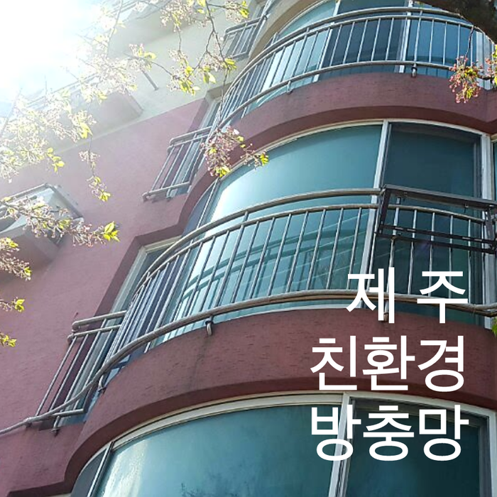  제주 주일아파트 친환경 고급 미세 방충망 시공후기