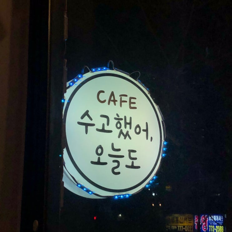  수고했어, 오늘도