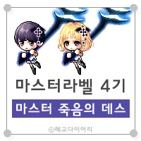  [캐시] 메이플스토리 마스터라벨(마라벨) 4기 : 마스터 죽음의 데스