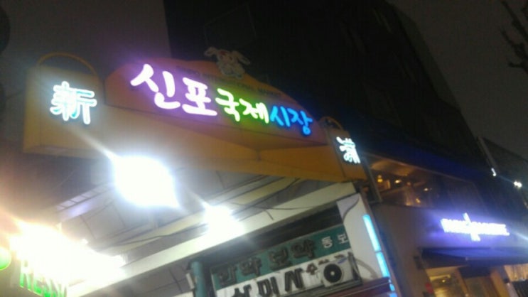 신포국제시장 입니다. 신포국제시장 입니다.