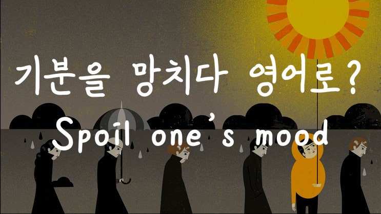 [1MIN 회화영어] 기분을 망치다 영어로? spoil one's mood 원어민 영어표현