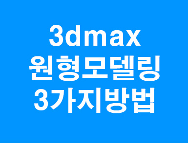  3D MAX 원형구멍모델링 GeoPoly 강좌