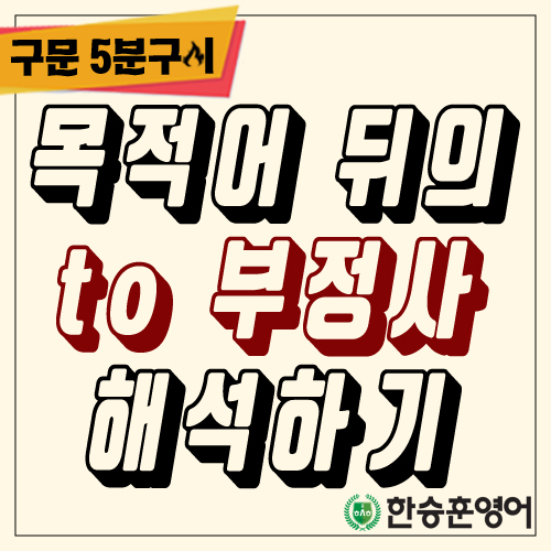 [구문5분구이] ★★매우 중요★★     목적어 뒤의 to부정사 해석(5형식의 to부정사, 보어로 쓰인 to부정사, 한승훈영어)