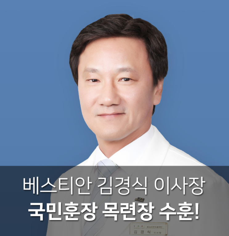 [베스티안병원] 베스티안재단 김경식 이사장, 국민훈장 목련장 수훈