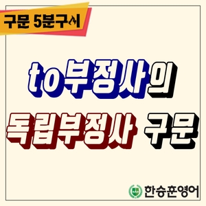  [구문오분구이] to부정사의 독립부정사 구문  (한승훈영어,한승영어학원)