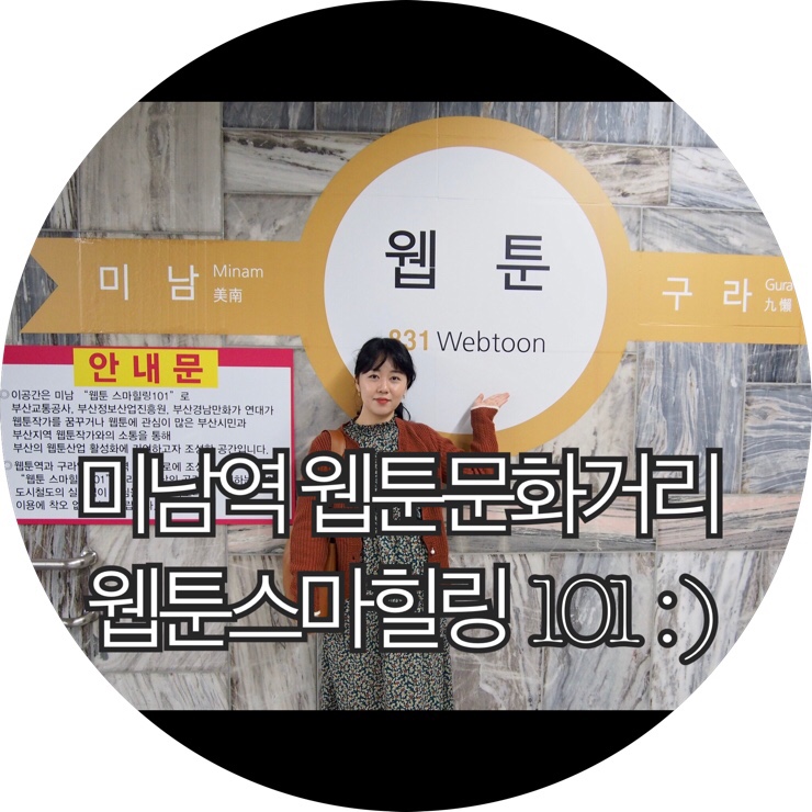  [부산 가볼만한곳]웹툰이 가득한 지하철역 미남역 웹툰문화거리 웹툰스마힐링 101 : )