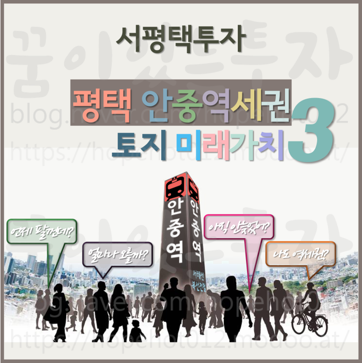 평택투자, 안중역세권 토지 미래가치 3 (다른 역세권 성공사례, 천안아산역) 평택투자, 안중역세권 토지 미래가치 3 (다른 역세권 성공사례, 천안아산역)