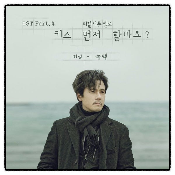 휘성 - 독백 가사 듣기 / 키스 먼저 할까요 OST Part 4 / 산울림 독백 원곡