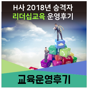  [인키움 교육후기] H사 2018년 승격자 리더십교육