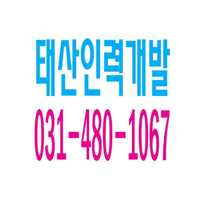  건설인력,각종인력,잡부,용역,직업소개소, 일당,일용직,기공,노가다 일하실분 일쓰실분 상시 모집 대표번호 031-480-1067  남성인력 010-2331-5847  여성인력 010-7639-9339