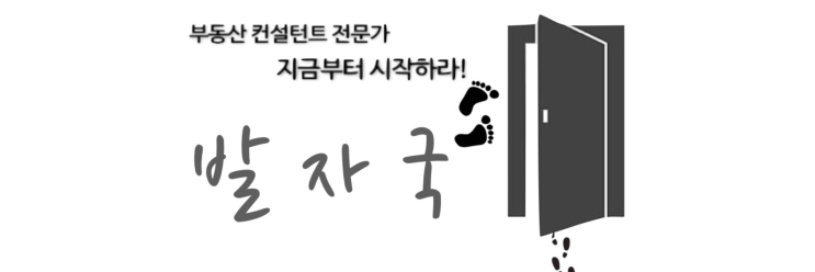  안녕하세요. 부동산 컨설팅 발자국입니다.