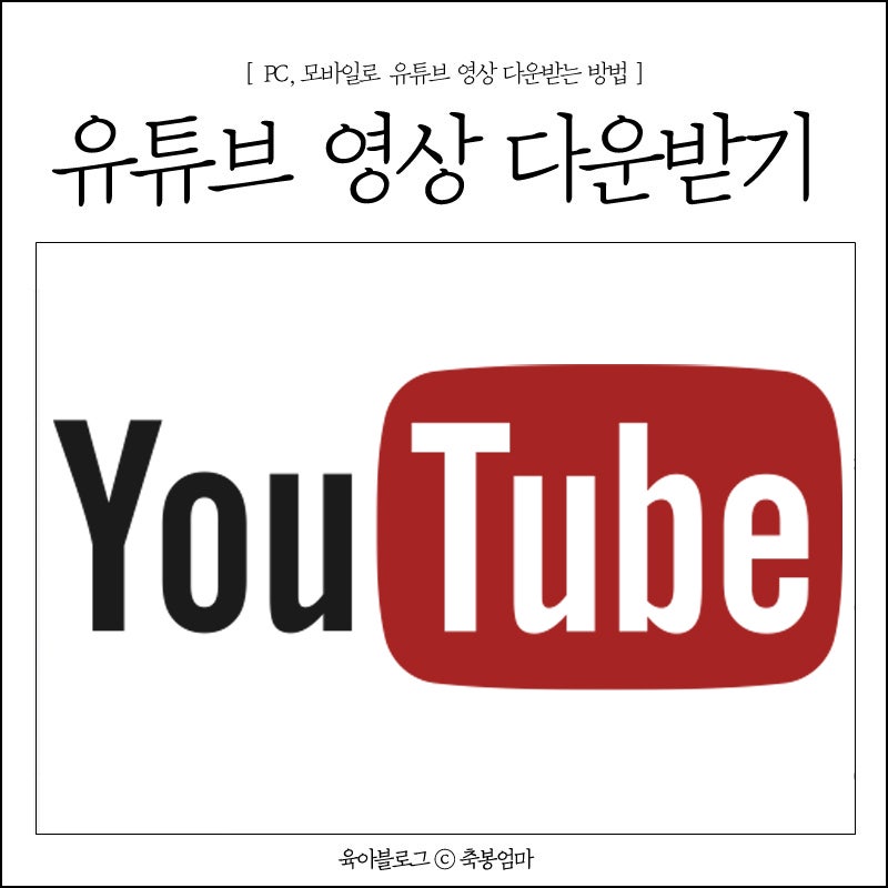 Pc 모바일 유튜브 영상 다운로드 진짜 간단하네 네이버 블로그