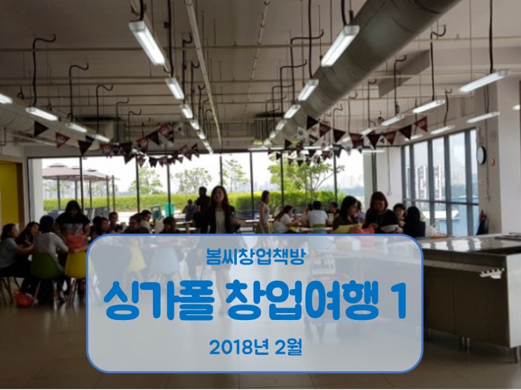 싱가포르 봄씨창업여행 첫째 날 "여유로움과 지혜가 묻어 있는 도시"