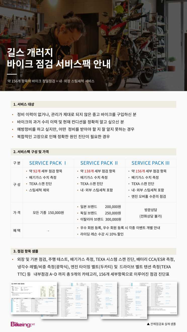  길스개러지 바이크 점검 서비스팩 안내