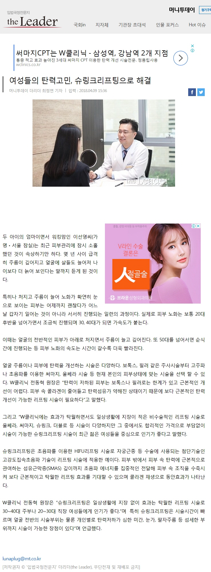  여성들의 탄력고민, W클리닉 슈링크리프팅으로 해결