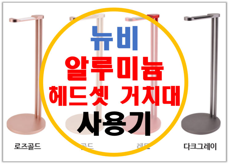 뉴비 신형 알루미늄 헤드셋 거치대, 헤드폰 거치대 사용기 뉴비 신형 알루미늄 헤드셋 거치대, 헤드폰 거치대 사용기