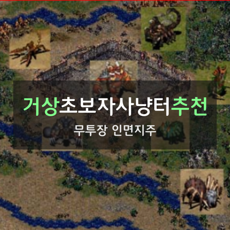 거상/초보자사냥터추천[무투장 인면지주]