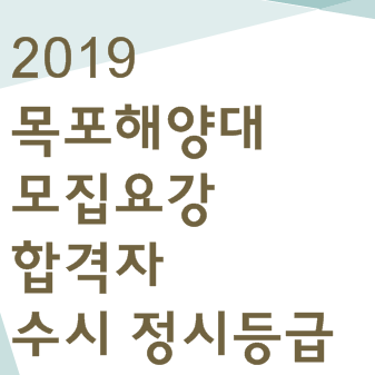 2019 목포 해양대학교 모집요강 수시 정시 등급