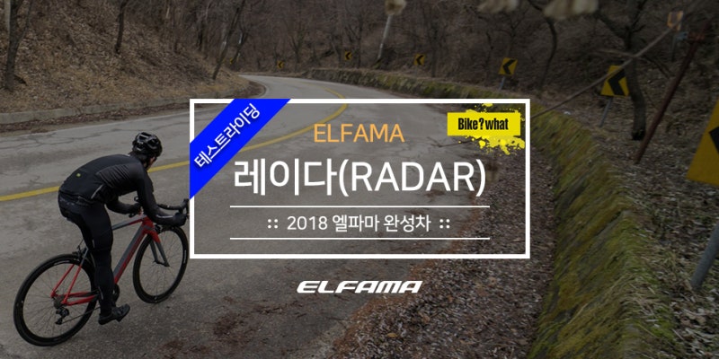 엘파마 입문 카본 로드 - 레이다 R8000S 테스트 라이딩
