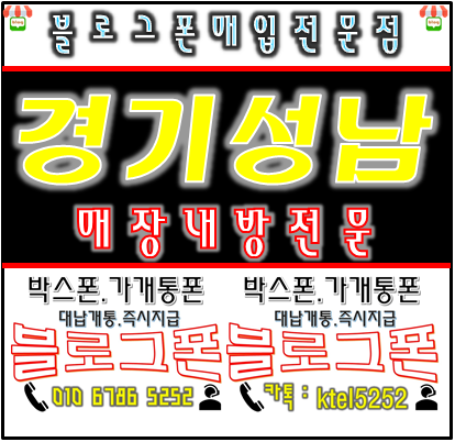  가개통 박스폰 매입폰테크 성남 내방 후기